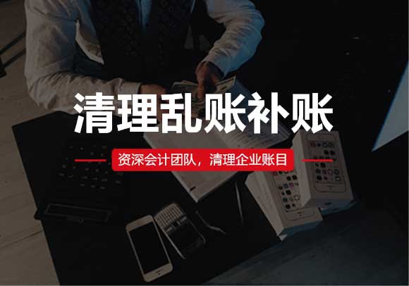 清理亂賬補(bǔ)賬