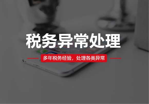 稅務(wù)異常處理