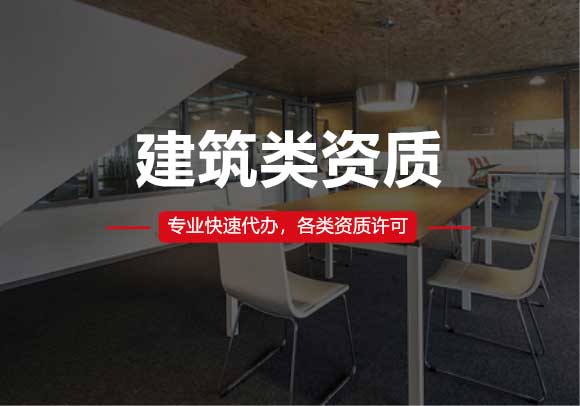 建筑類(lèi)資質(zhì)