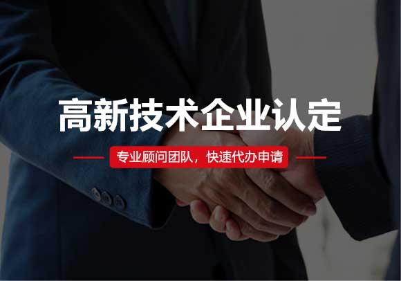 高新技術(shù)企業(yè)認(rèn)定