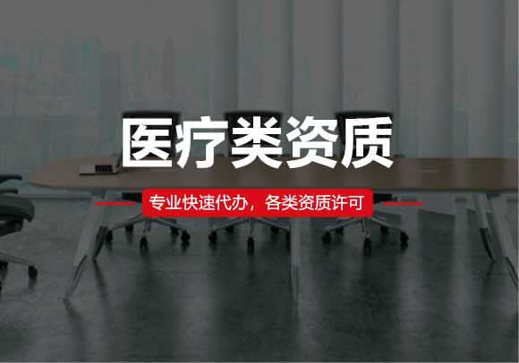 醫(yī)療類(lèi)資質(zhì)