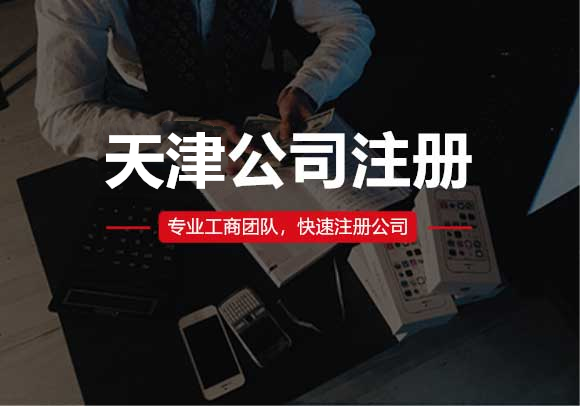 天津公司注冊(cè)