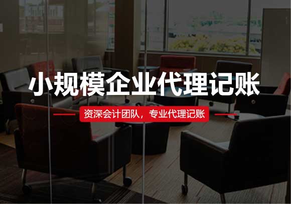 小規(guī)模企業(yè)代理記賬