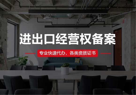 進(jìn)出口經(jīng)營(yíng)權(quán)辦理