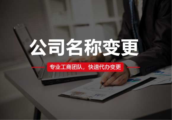 公司名稱(chēng)變更