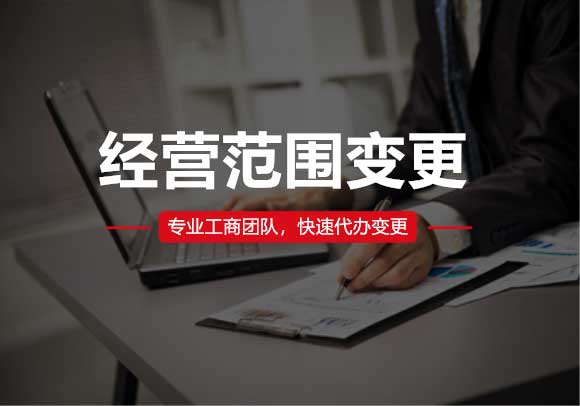 公司經(jīng)營(yíng)范圍變更